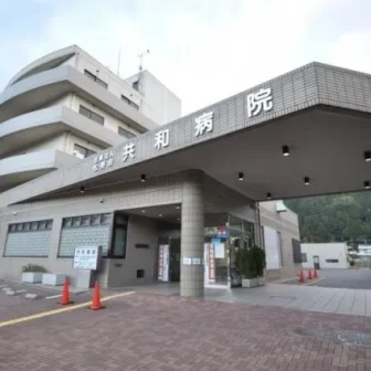 医療法人松寿会　共和病院